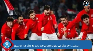 رسميًا.. 291 هدفًا في بطولة العالم لليد تحت 19 عامًا هذا الأسبوع